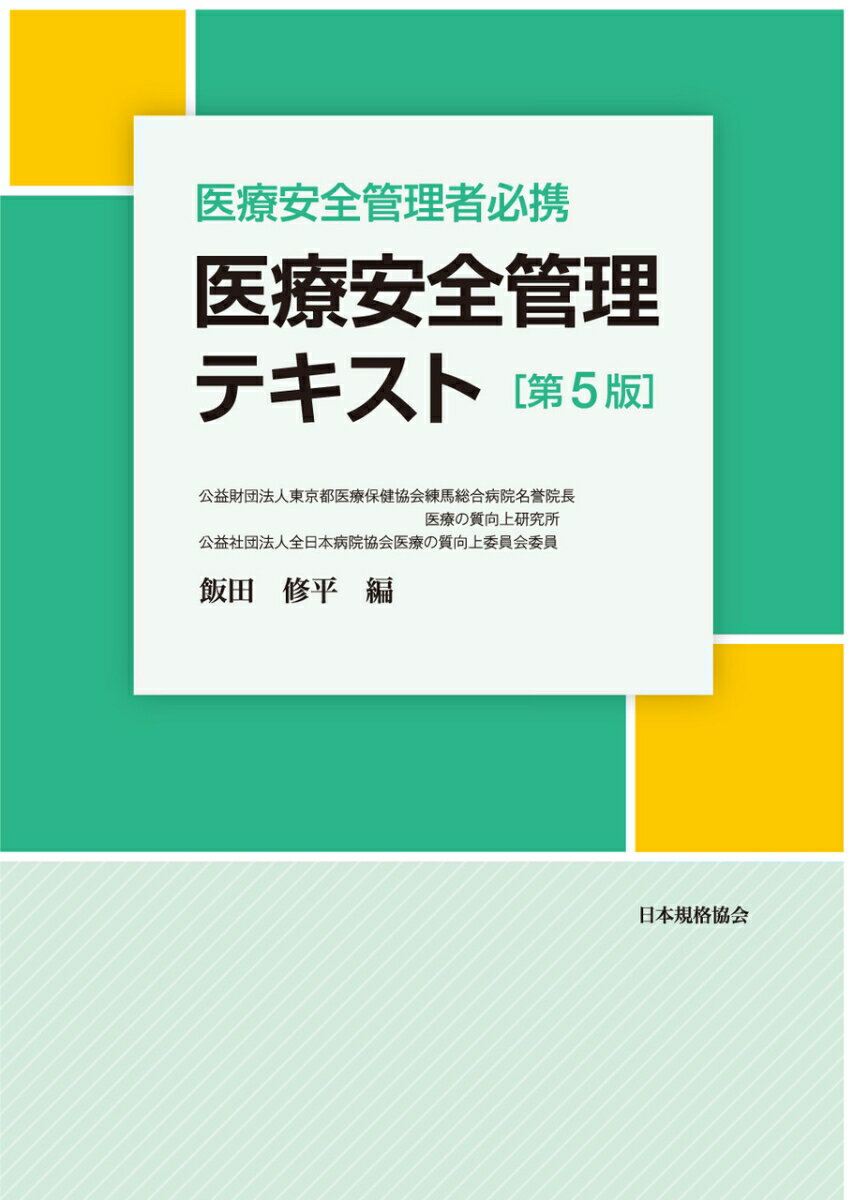 医療安全管理者必携　医療安全管理テキスト [ 飯田　修平 ]