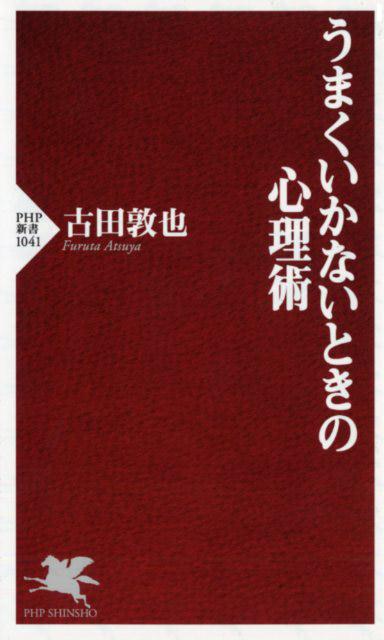 うまくいかないときの心理術 （PHP新書） [ 古田敦也 ]