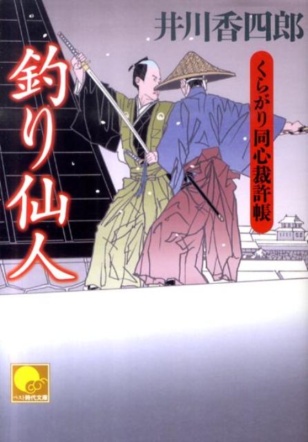 釣り仙人 ／井川香四郎 （ベストセラーズ）