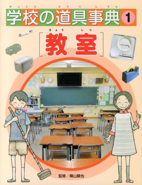 学校の道具事典（1）