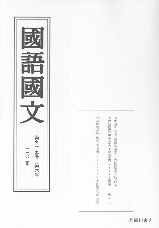 長い歴史を持つ国語学国文学分野の学術雑誌。最新研究成果を掲載する
お伽草子『七夕（天稚彦草子）』（大蛇怪婚系）における天界彷徨譚の構造とその文学的意義（勝俣　隆）（かつまた　たかし・長崎大学名誉教授）
『三河物語』流布本再考（大山 恵利奈）（おおやま　えりな・京都大学大学院人間・環境学研究科博士後期課程）
