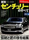 新型センチュリーのすべて （モーターファン別冊　ニューモデル速報　第576弾）