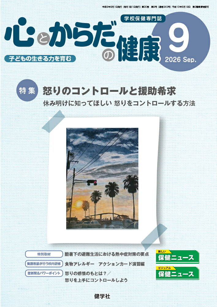 心とからだの健康（第30巻 第9号 通巻343号;2026年9月号）