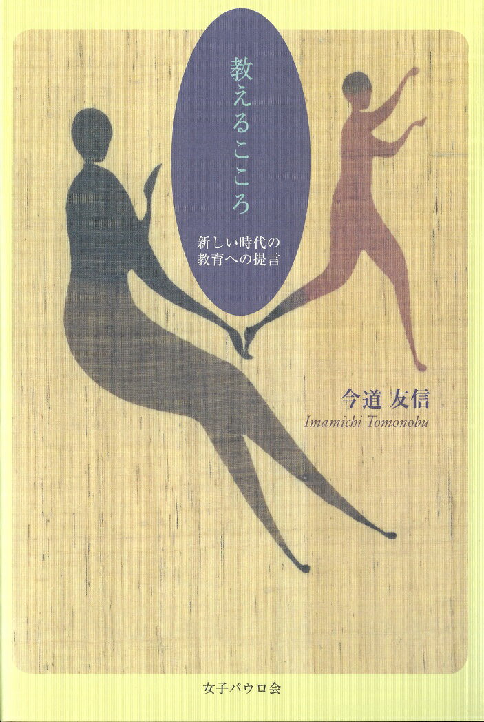 教えるこころ 新しい時代の教育への提言 [ 今道友信 ]