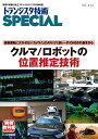 TRSP No.152 クルマ/ロボットの位置推定技術 自動運転に欠かせないカメラ/LiDAR/ミリ波レーダ/GNSSの基本から （トランジスタ技術SPECIAL） トランジスタ技術SPECIAL編集部