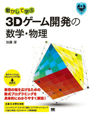 ゲームでよく使われる画面表現を提示し、続いて、それを実現するための数式プログラミングの解説を行います。これにより、ゲームでの応用をイメージしながら、必要となる数学・物理学の基礎を学んでいくことができます。