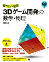 動かして学ぶ3Dゲーム開発の数学・物理 表現の幅を広げるための数式プログラミングを具体的に （Game　Developer’s　Resources） [ 加藤潔 ]