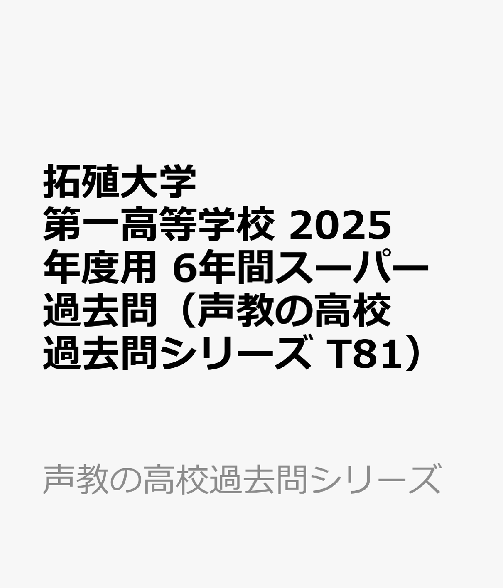 拓殖大学第一高等学校 2025年度用 6年間スーパー過去問（声教の高校過去問シリーズ T81）