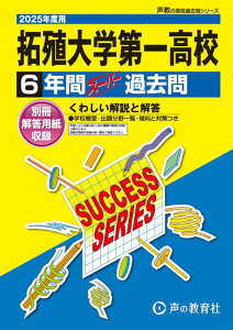 拓殖大学第一高等学校(2025年度用) 6年間スーパー過去問 (声教の高校過去問シリーズ)