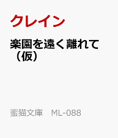 楽園を遠く離れて (仮)