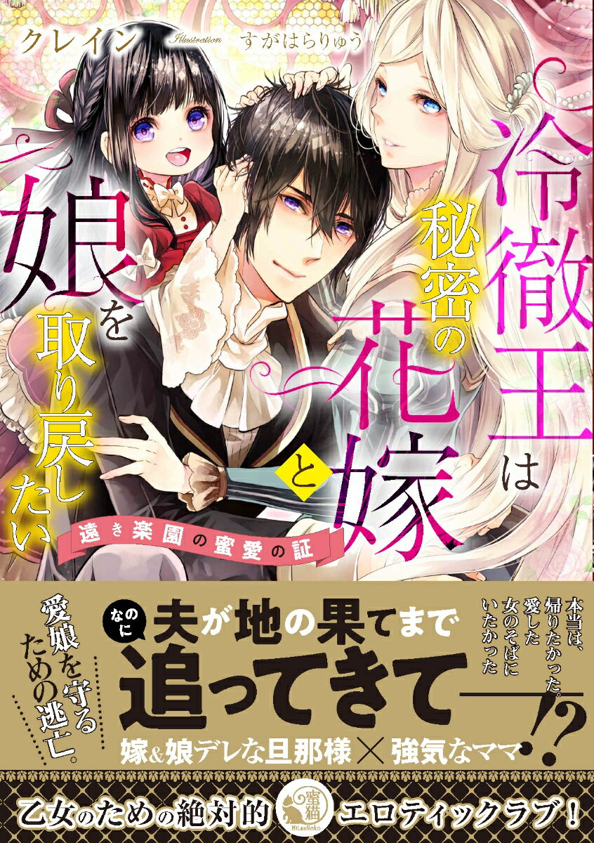 冷徹王は秘密の花嫁と娘を取り戻したい　遠き楽園の蜜愛の証