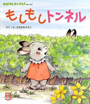 もしもしトンネル