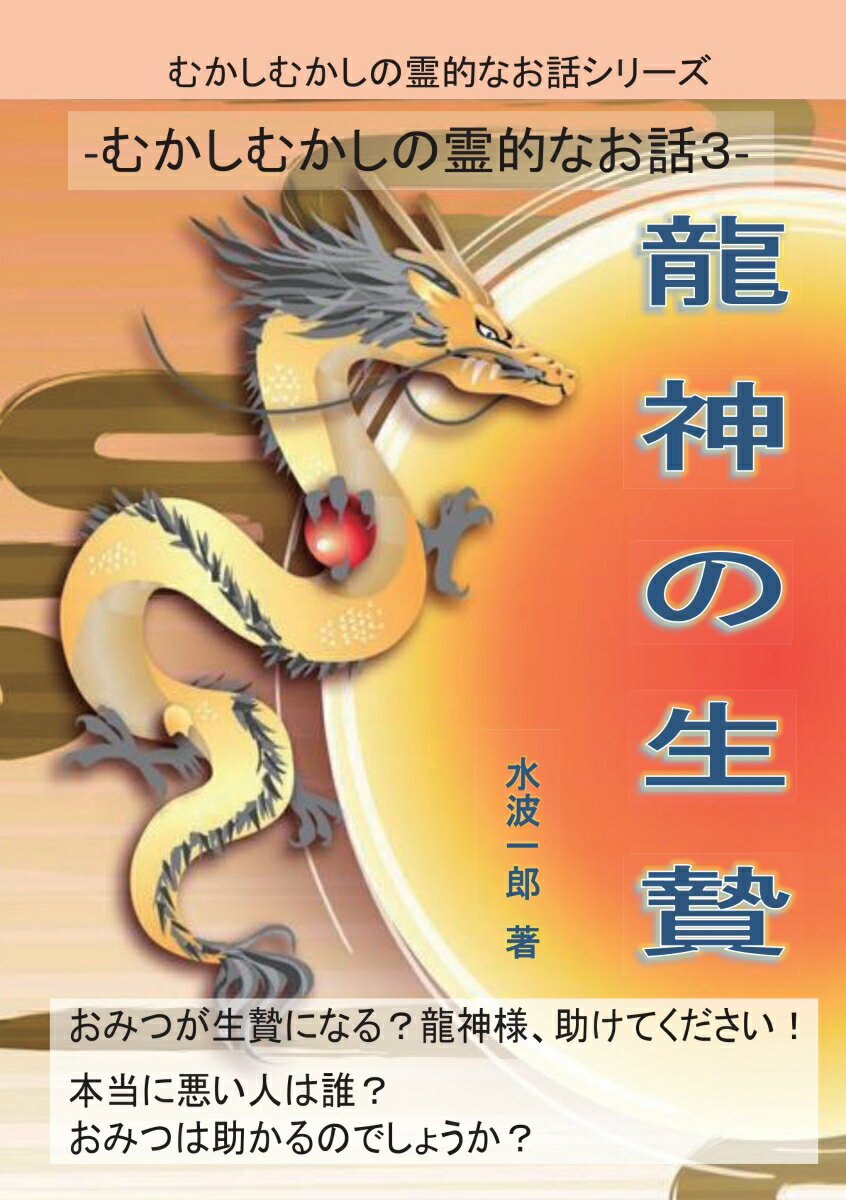【POD】龍神の生贄 むかしむかしの霊的なお話3 [ 水波一郎 ]