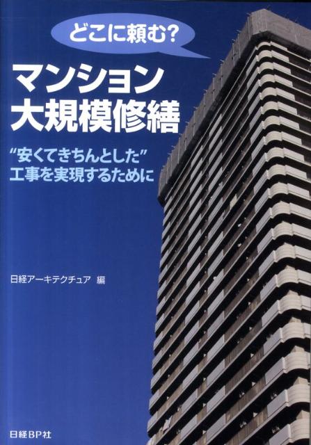 どこに頼む？マンション大規模修繕