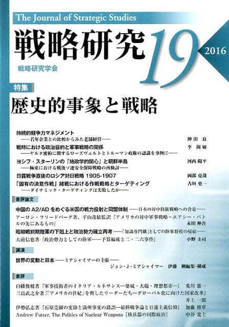 戦略研究19　歴史的事象と戦略