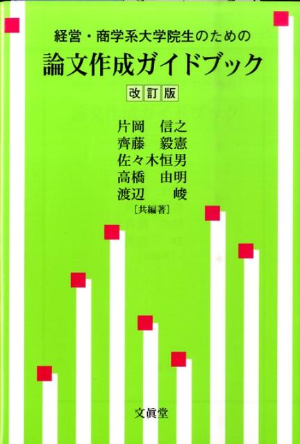 経営・商学系大学院生のための論文作成ガイドブック改訂版