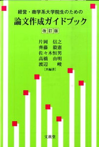 経営・商学系大学院生のための論文作成ガイドブック改訂版 [ 片岡信之 ]