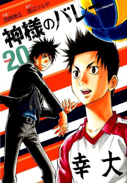 神様のバレー　20