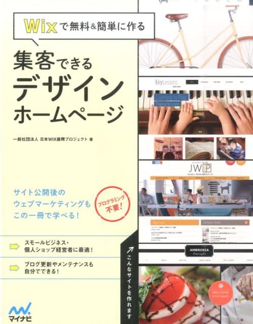 Wixで無料＆簡単に作る 集客できるデザインホームページ