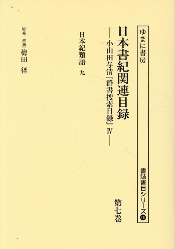 日本書紀関連目録（第七巻） 小山田与清「群書捜索目録」4 日本紀類語　九 （書誌書目シリーズ） [ 梅田径 ]
