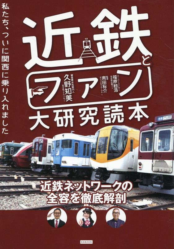 近鉄とファン大研究読本　私たち、ついに関西に乗り入れました