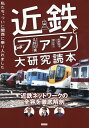 近鉄とファン大研究読本　私たち、ついに関西に乗り入れました [ 久野知美 ]