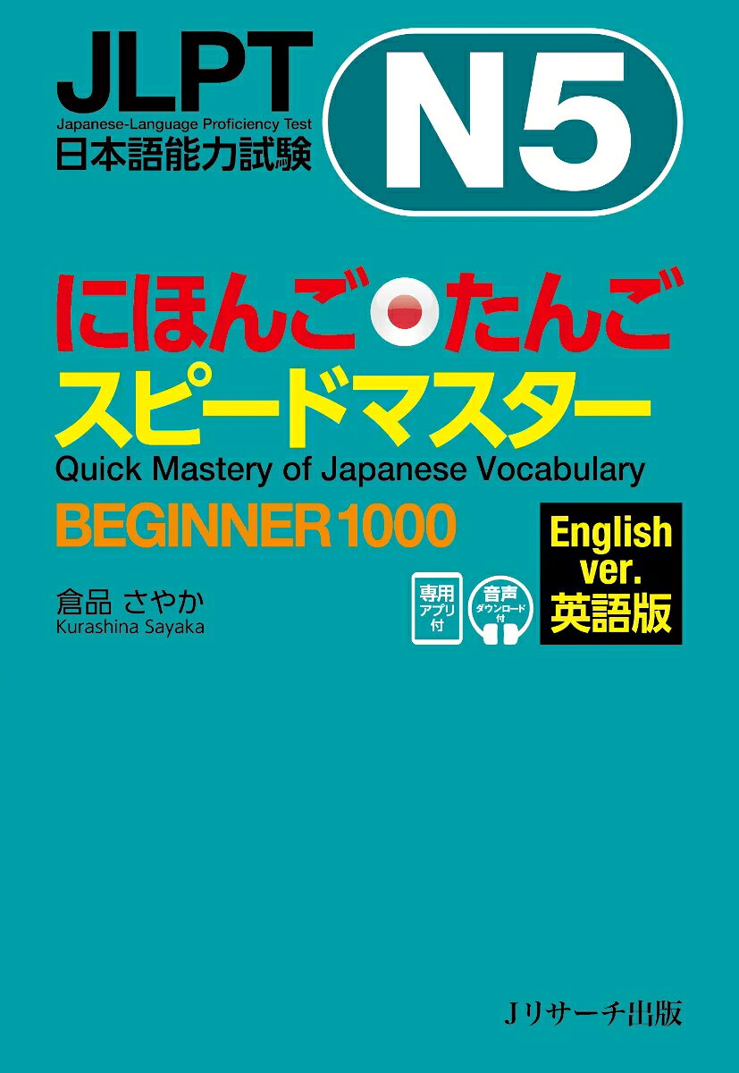 JLPT日本語能力試験N5 にほんごたんごスピードマスター BEGINNER1000 英語版 書影