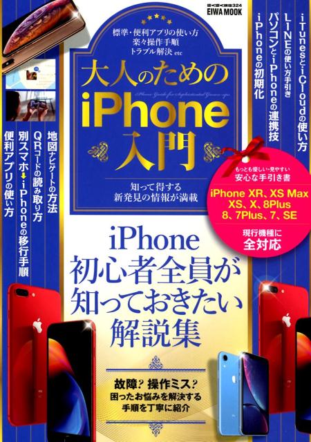 大人のためのiPhone入門 iPhone初心者全員が知っておきたい解説集 （EIWA　MOOK　らくらく講座　324）