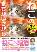 毎日脳活スペシャル　ねこのまちがいさがし4