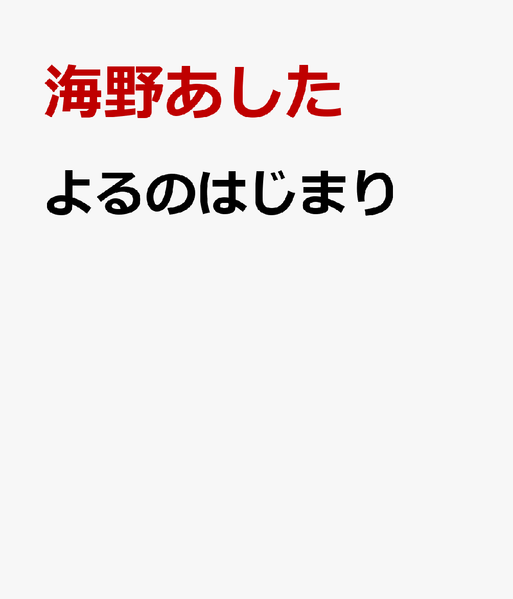 よるのはじまり