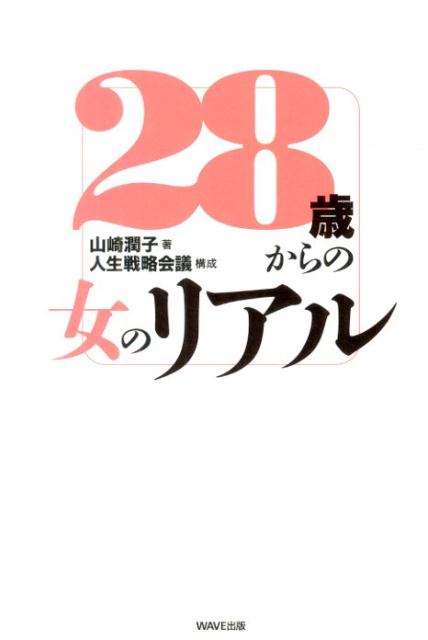 28歳からの女のリアル