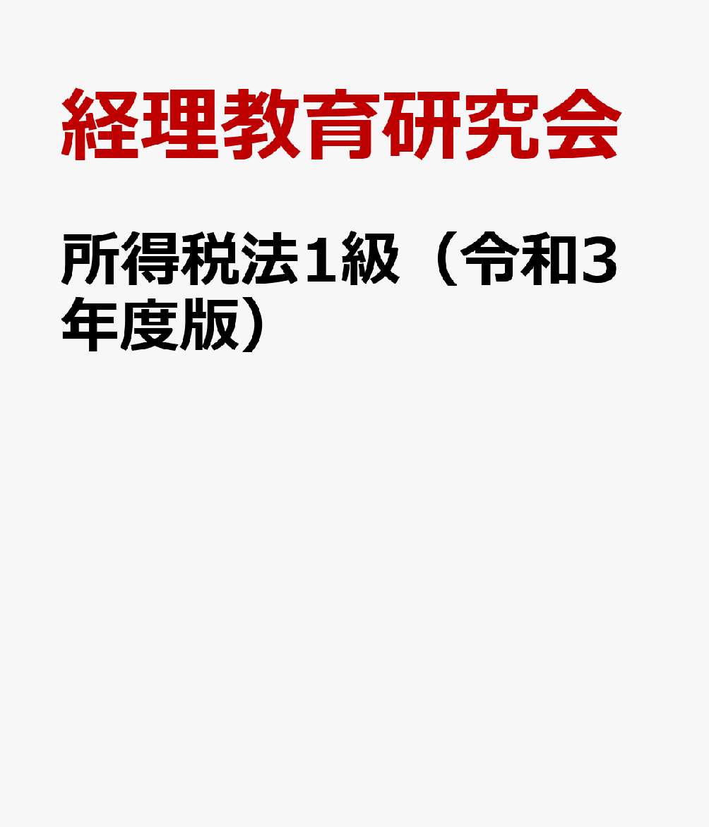 所得税法1級（令和3年度版）
