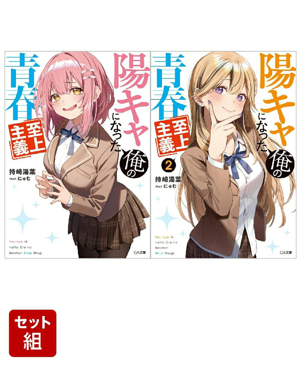 陽キャになった俺の青春至上主義 1〜2巻セット