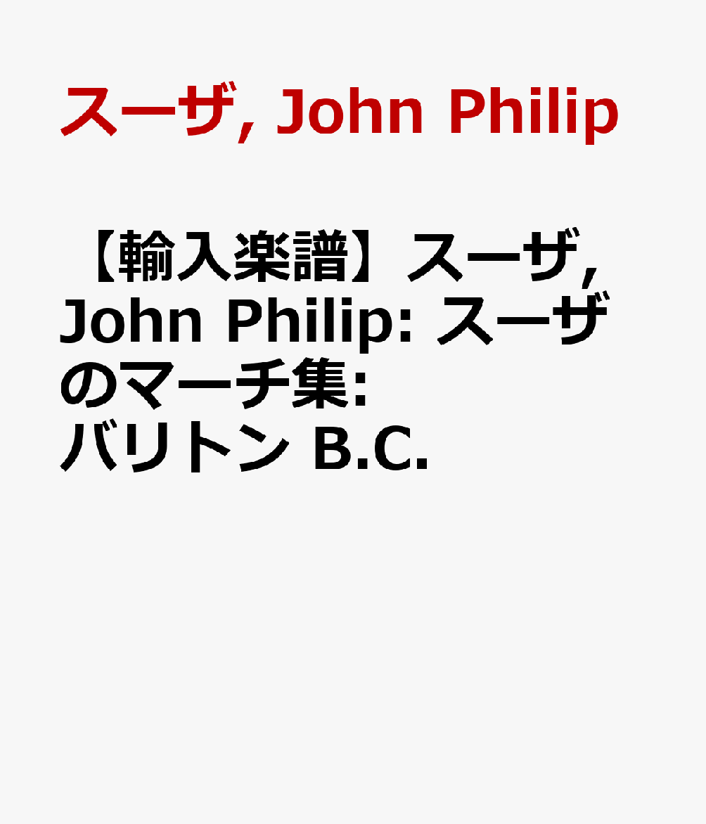 【輸入楽譜】スーザ, John Philip: スーザのマーチ集: バリトン B.C.