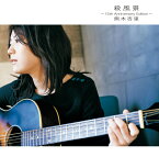 殺風景 ～15th Anniversary Edition～ (CD＋DVD) [ 熊木杏里 ]