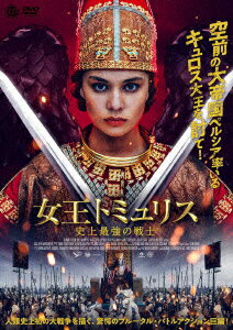 女王トミュリス 史上最強の戦士 [ アルミラ・ターシン ]