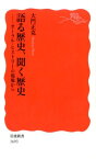 語る歴史、聞く歴史 オーラル・ヒストリーの現場から （岩波新書　新赤版　1693） [ 大門 正克 ]