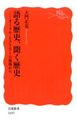 語る歴史、聞く歴史