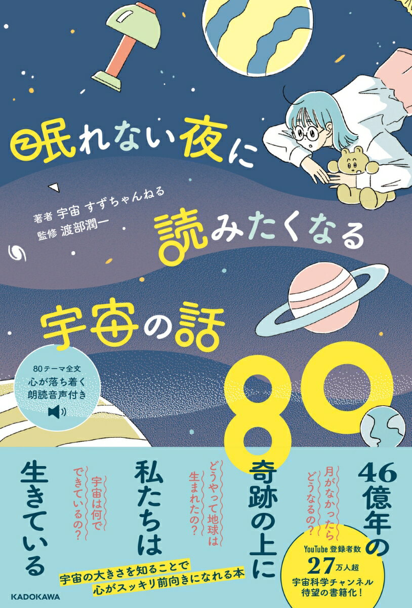 眠れない夜に読みたくなる宇宙の話80 [ 宇宙 すずちゃんねる ]