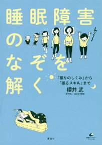 睡眠障害のなぞを解く　「眠りのしくみ」から「眠るスキル」まで （健康ライブラリー） [ 櫻井 武 ]