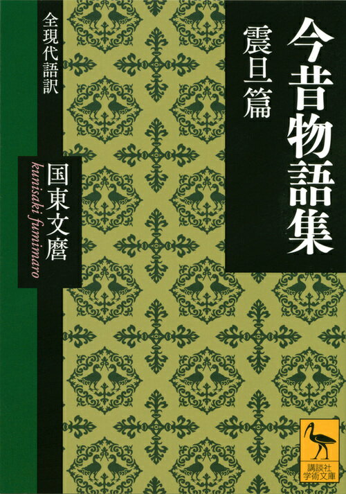 全三十一巻からなる巨大説話集から、震旦（中国）を舞台にした霊験談、因果応報譚、そして世俗の奇譚などを集めた巻六から巻十までを収録。玄奘三蔵や善財童子らの仏教説話のみならず、孔子や老荘から始皇帝、則天武后、楊貴妃まで中国史を彩る大物の、虚実ないまぜの豊かな人間像と伝説を描く。学術文庫既刊『今昔物語集』より現代語訳を再編集。