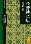 今昔物語集　震旦篇　全現代語訳 （講談社学術文庫） [ 国東 文麿 ]