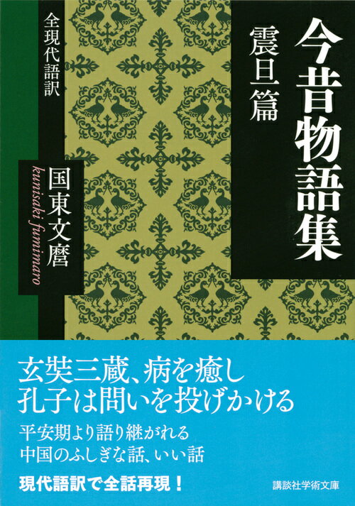今昔物語集 震旦篇 全現代語訳 (講談社学術文...の紹介画像2