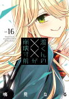 渡くんの××が崩壊寸前（16） （ヤンマガKCスペシャル） [ 鳴見 なる ]