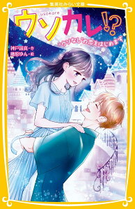 ウソカレ!? “ウソなし”の恋をはじめます （集英社みらい文庫） [ 神戸 遥真 ]