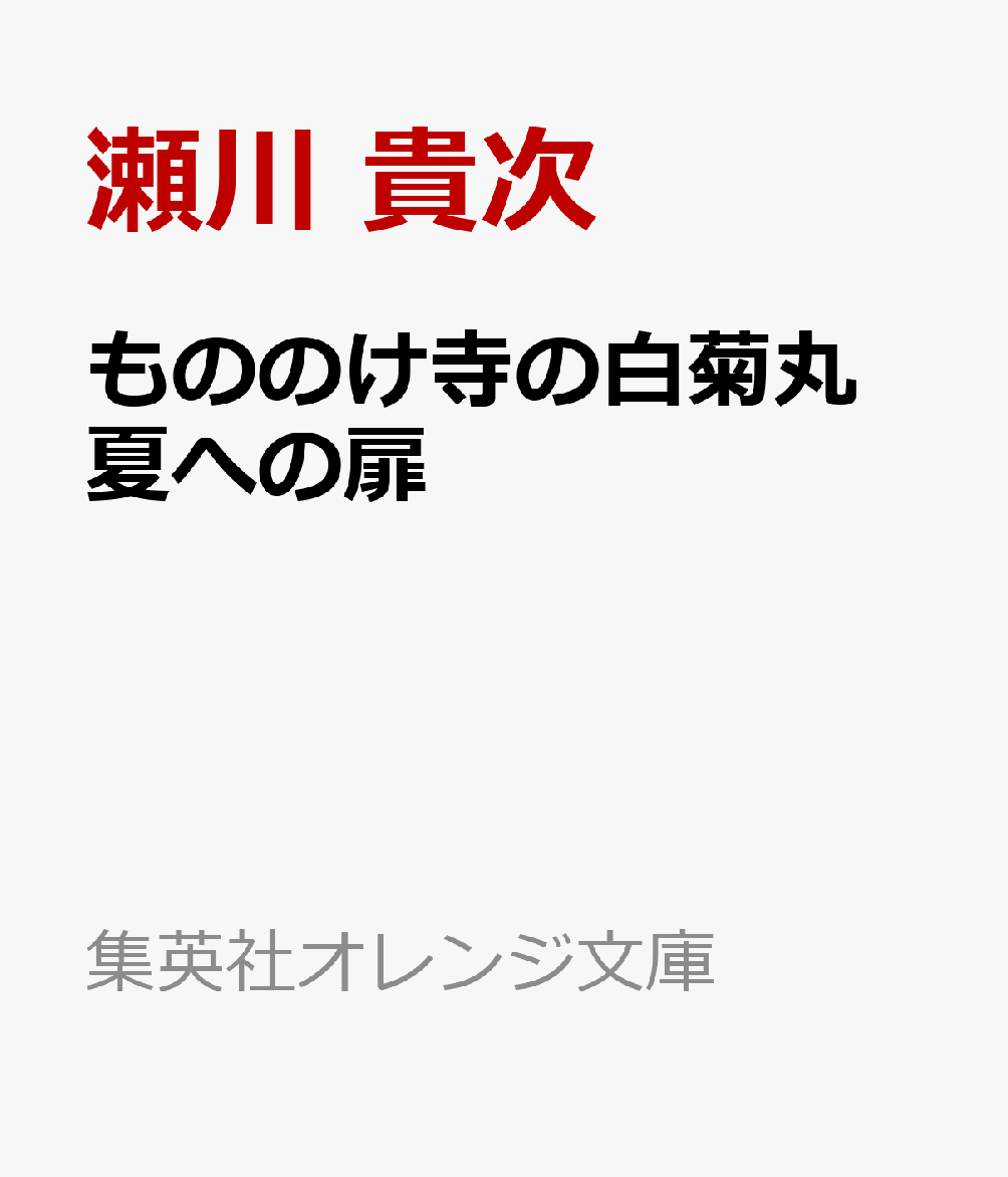 もののけ寺の白菊丸 夏への扉