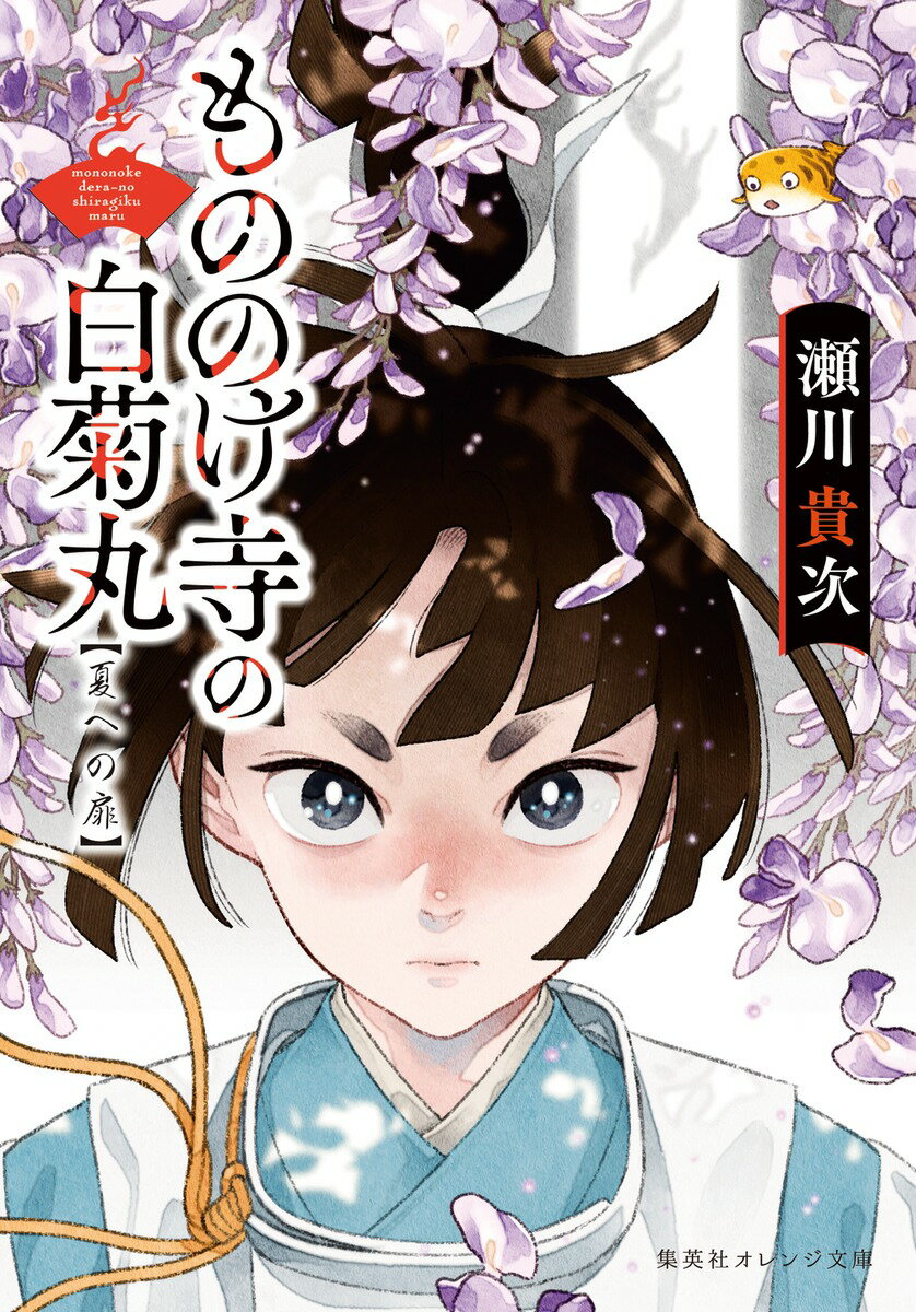 もののけ寺の白菊丸 夏への扉