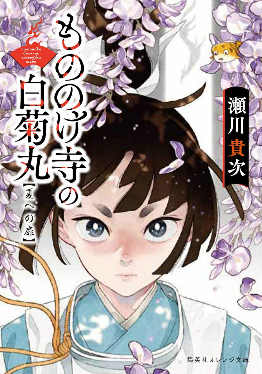 もののけ寺の白菊丸 夏への扉