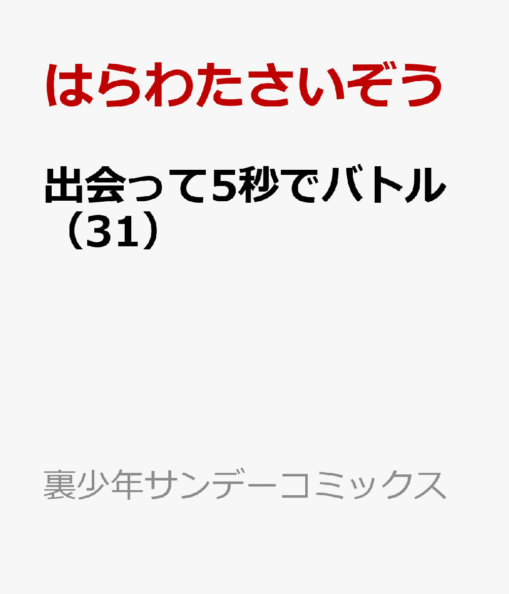 出会って5秒でバトル（31）