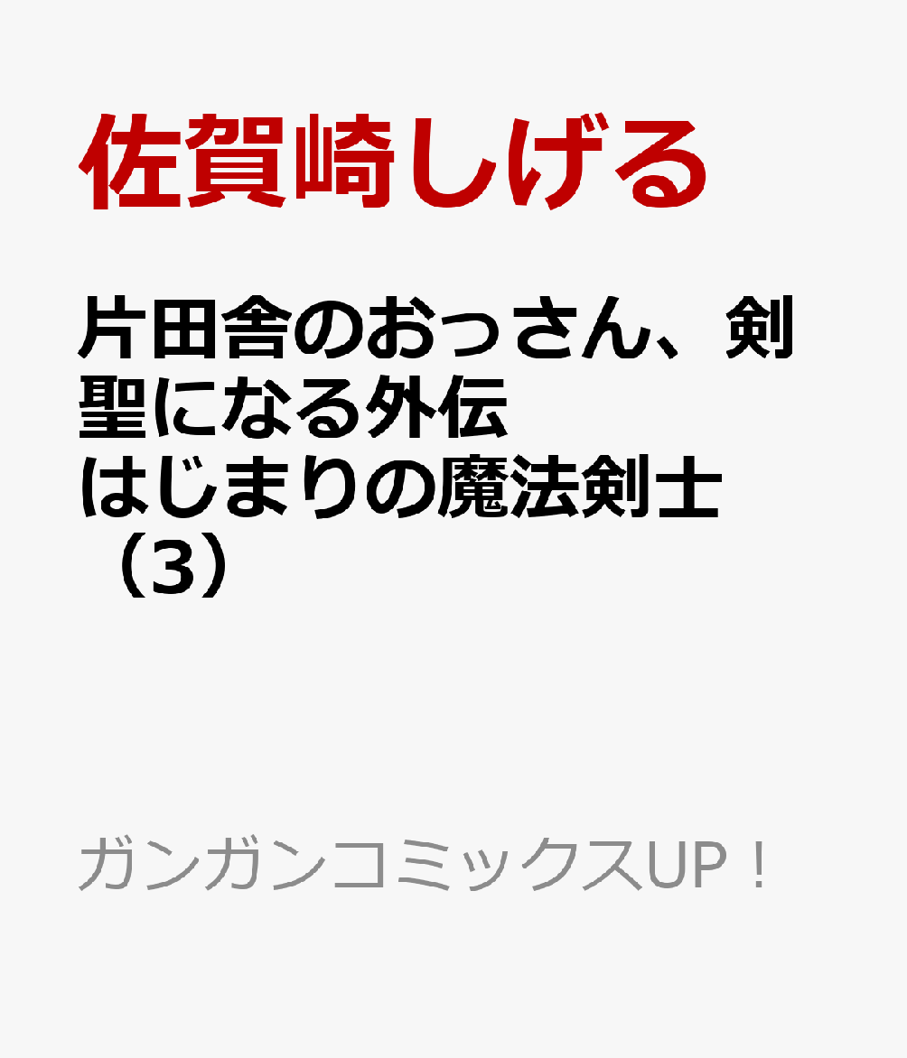 片田舎のおっさん、剣聖になる外伝　はじまりの魔法剣士 3巻